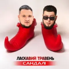 Сандалі