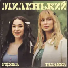 TAYANNA & FIЇNKA — Миленький