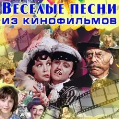 Обложка трека Там среди пампасов (из кф Двенадцать стульев)