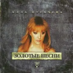 Алла Пугачёва — Позови Меня С Собой