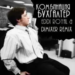 Бухгалтер (Eddi Royal & DimixeR remix)