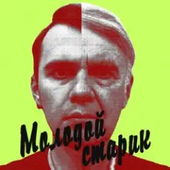 BLAZH — Молодой старик