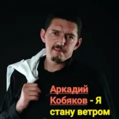 Я стану ветром