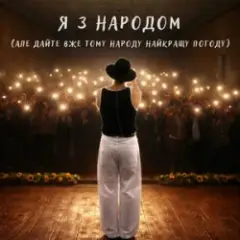 Обложка трека Я з народом (KARMV REMIX)