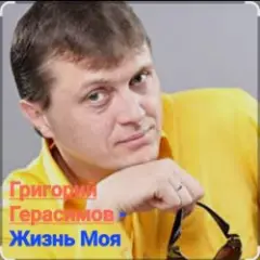Жизнь моя