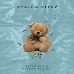 Країна Дітей (alyona alyona Version)