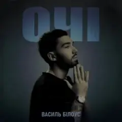 Василь Білоус — Очі