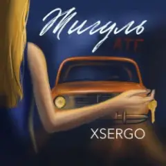 Жигуль