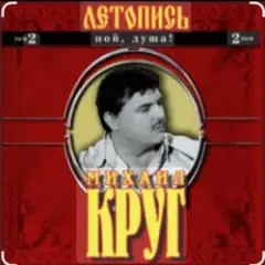 Михаил Круг — Ярославская