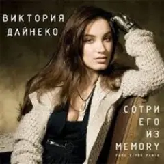 Сотри его из Memory (Radu Sibru Remix)