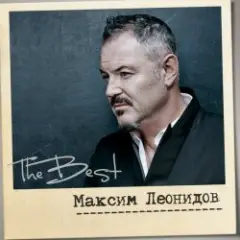 Максим Леонидов — Волки