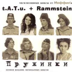 Обложка трека Жертва (t.A.T.u.+Rammstein)