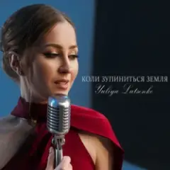 Обложка трека Коли зупиниться Земля