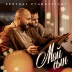 Мой сын