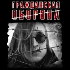 Гражданская Оборона — Моя оборона