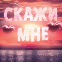 Тайпан feat. IL'GIZ & Logmarin — Скажи Мне