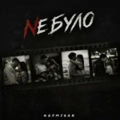 Kosmirak — Не було