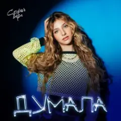 Думала