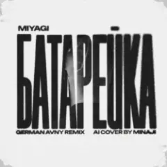 MiyaGi — Батарейка (German Avny Remix)