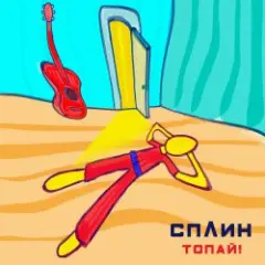 Топай