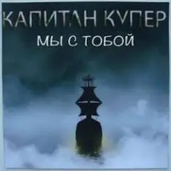 Капитан Купер — Когда мы рядом