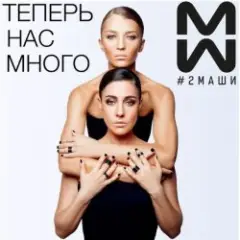 #2Маши — Время