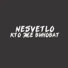 Кто же виноват