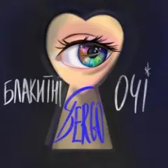 Обложка трека Блакитні очі