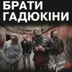 Йде нині война