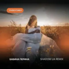 Бабина перина (Shadow UA Remix)