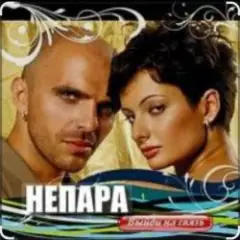 Непара — Бог тебя выдумал