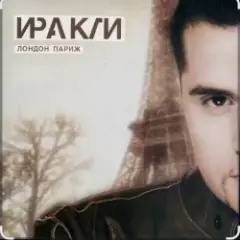 Иракли — Лондон-Париж