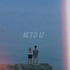 Фогель — ЛЕТО 17
