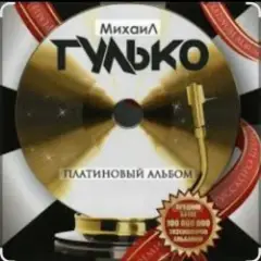 Михаил Гулько — Столыпин