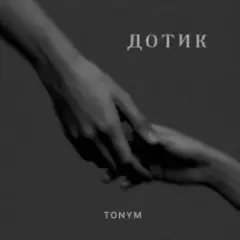 Дотик