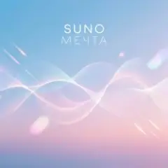 SUNO — Мечта