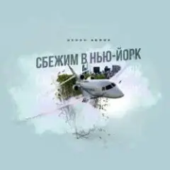 Сбежим в Нью-Йорк