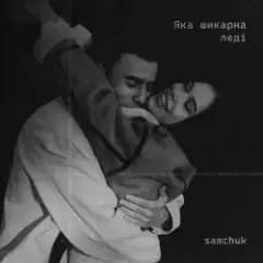 SAMCHUK — ЯКА ШИКАРНА ЛЕДІ (BID0NCI0N REMIX)