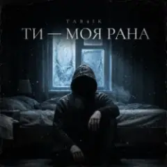 Tab4ik — Ти моя рана