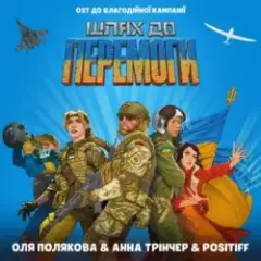 Шлях До Перемоги (OST До Благодійної Кампанії Шлях До Перемоги)