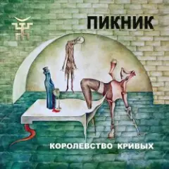 Обложка трека И летает голова то вверх, то вниз