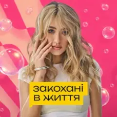 Закохані в життя