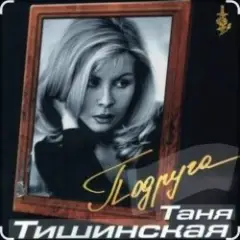 Таня Тишинская — Подруга