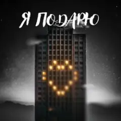Я Подарю
