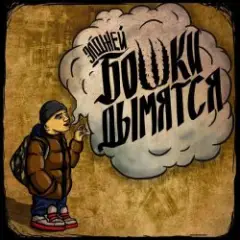 Элджей — Бошки Дымятся