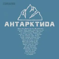 The HARDKISS — Антартктида