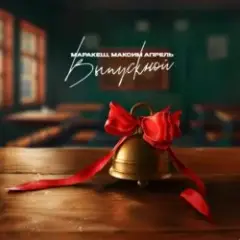 Обложка трека Выпускной