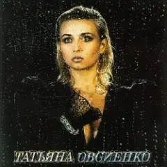Татьяна Овсиенко — Женское счастье