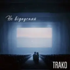 Обложка трека Не відпускай