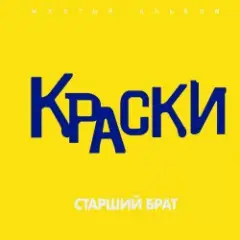 Старший брат